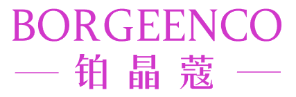 铂晶蔻 BORGEENCO