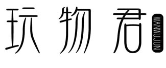 玩物君