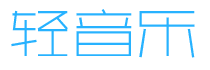 轻音乐