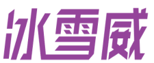 冰雪威