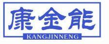 康金能