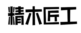 精木匠工