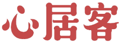 心居客