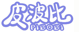 皮波比