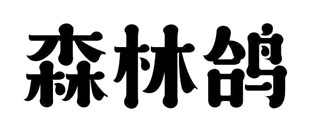 森林鸽