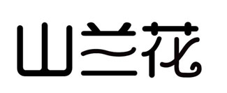 山兰花