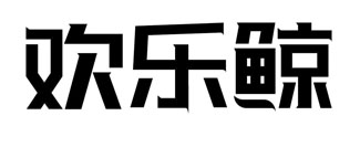 欢乐鲸