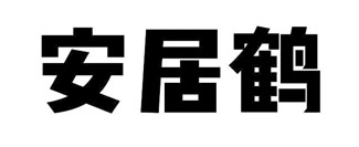 安居鹤