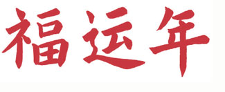 福运年