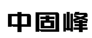 中固峰