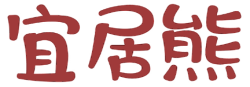 宜居熊