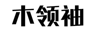 木领袖