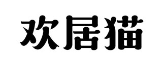 欢居猫