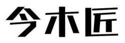 今木匠
