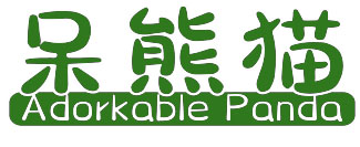 呆熊猫 ADORKABLE PANDA