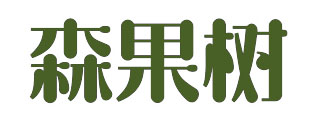 森果树