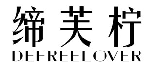 缔芙柠 DEFREELOVER