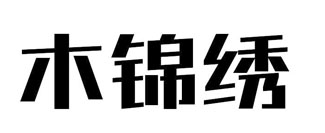 木锦绣