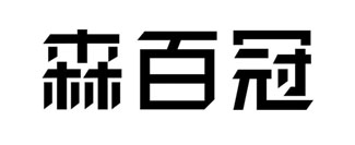 森百冠