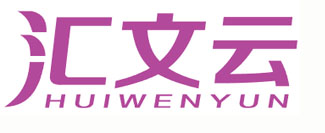 汇文云
