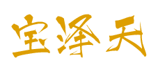 宝泽天
