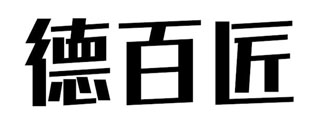 德百匠