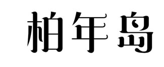 柏年岛