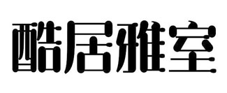 酷居雅室