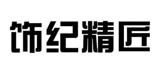 饰纪精匠