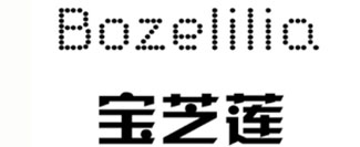 宝芝莲 BOZELILIA