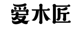 爱木匠