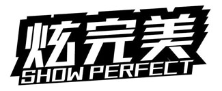 炫完美 SHOW PERFECT