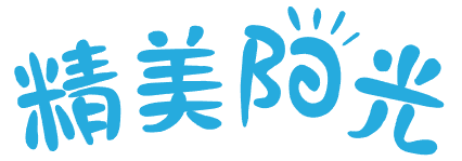 精美阳光