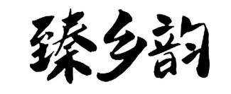 臻乡韵