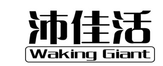 沛佳活 WAKING GIANT