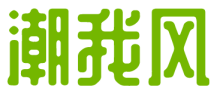 潮我风