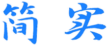 简实