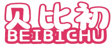 贝比初