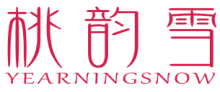桃韵雪 YEARNINGSNOW