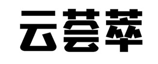 云荟萃