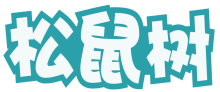 松鼠树