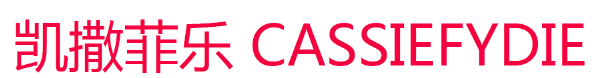 凯撒菲乐 CASSIEFYDIE