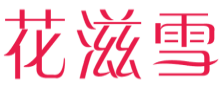 花滋雪