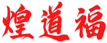 煌道福