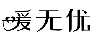 爰无优