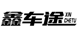 鑫车途