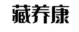 藏养康