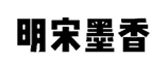 明宋墨香