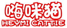嗨咪猫 HEYMI CATTIE