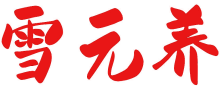 雪元养